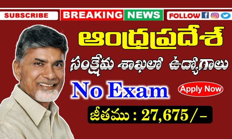 27,675/- జీతం వచ్చే ఆంధ్రప్రదేశ్ కాంట్రాక్ట్ ఉద్యోగాలు | AP Contract Basis Jobs Latest Notification | AP Latest jobs Notifications