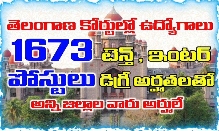 మన రాష్ట్రంలో 1673 కోర్టు ఉద్యోగాలకు నోటిఫికేషన్స్ విడుదల | Telangana High court jobs calendar 2025 | Telangana district and high court jobs recruitment 2025