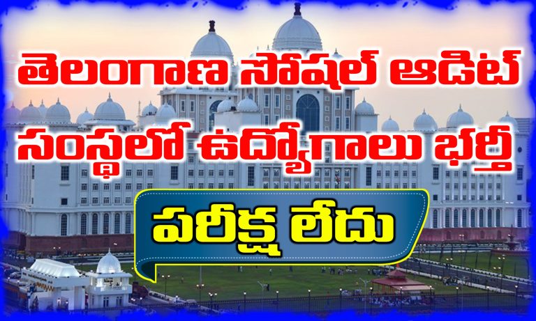 తెలంగాణ సోషల్ ఆడిట్ సంస్థలో ఉద్యోగాలకు నోటిఫికేషన్ విడుదల | Telangana Latest Jobs Recruitment 2025 | Latest jobs in Telugu