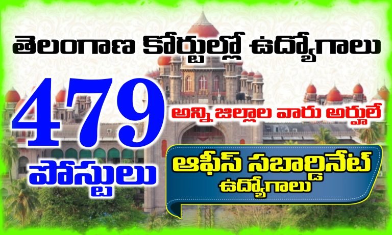 తెలంగాణ జిల్లా కోర్టుల్లో 479 ఆఫీస్ సబార్డినేట్ ఉద్యోగాలు భర్తీ | Telangana District Court Office Subordinate Jobs Recruitment 2025 | Telangana Jobs