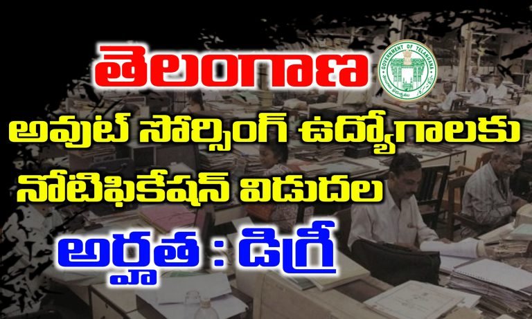 తెలంగాణలో ఔట్ సోర్సింగ్ ఉద్యోగాలు భర్తీ | Telangana Outsourcing Jobs Recruitment 2024 | Telangana Data Entry Operator and Physical Director Jobs