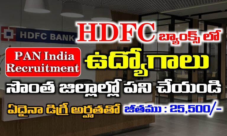 HDFC బ్యాంక్ లో ఉద్యోగాలకు దరఖాస్తులు ఆహ్వానం | HDFC Bank RM Recruitment | HDFC Bank Jobs