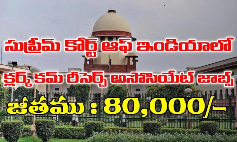 సుప్రీమ్ కోర్టులో ఉద్యోగాలకు దరఖాస్తులు ఆహ్వానం | Supreme Court Jobs Recruitment 2025 | Supreme Court Jobs Notification 2025
