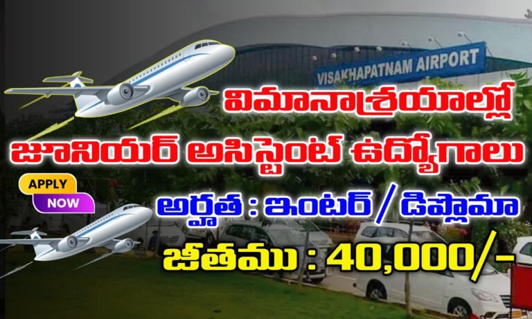 విమానాశ్రయాల్లో జూనియర్ అసిస్టెంట్ ఉద్యోగాలకు నోటిఫికేషన్ విడుదల | AAI Junior Assistant Jobs Notification 2025