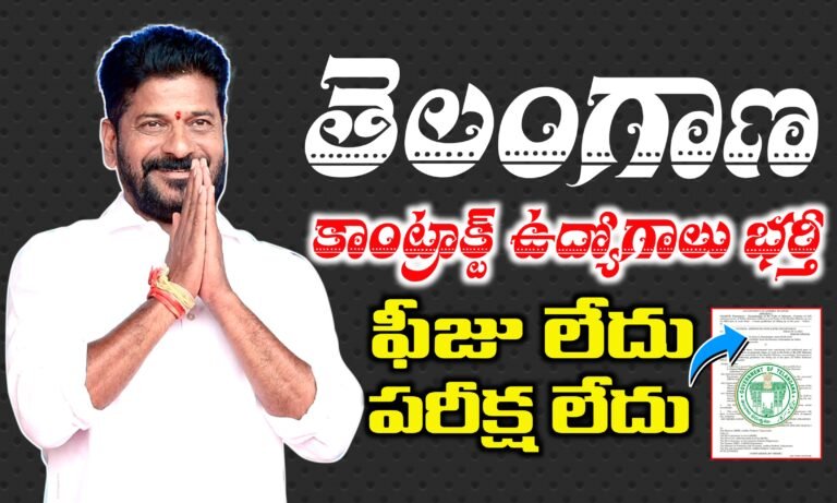 తెలంగాణలో కాంట్రాక్టు పద్ధతిలో ఉద్యోగాల భర్తీకి నోటిఫికేషన్ వచ్చేసింది | Telangana NHM Jobs Recruitment 2025 | Latest jobs in Telangana