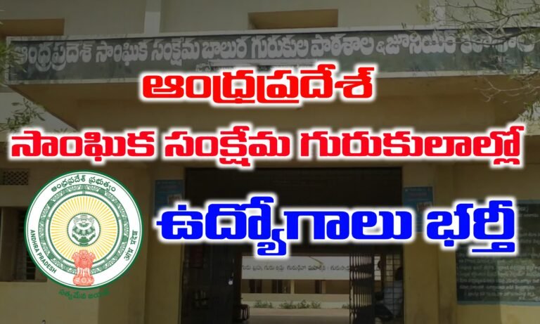 ఆంధ్రప్రదేశ్ సాంఘిక సంక్షేమ శాఖ గురుకుల విద్యాలయాల్లో ఉద్యోగాలు భర్తీ | AP Gurukula Schools Recruitment 2025 | Latest jobs