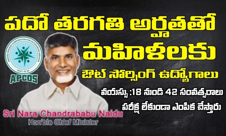 ఆంధ్రప్రదేశ్ మహిళలకు పదో తరగతి అర్హతతో అవుట్సోర్సింగ్ జాబ్స్ | AP Outsourcing Jobs Recruitment 2025 | APCOS