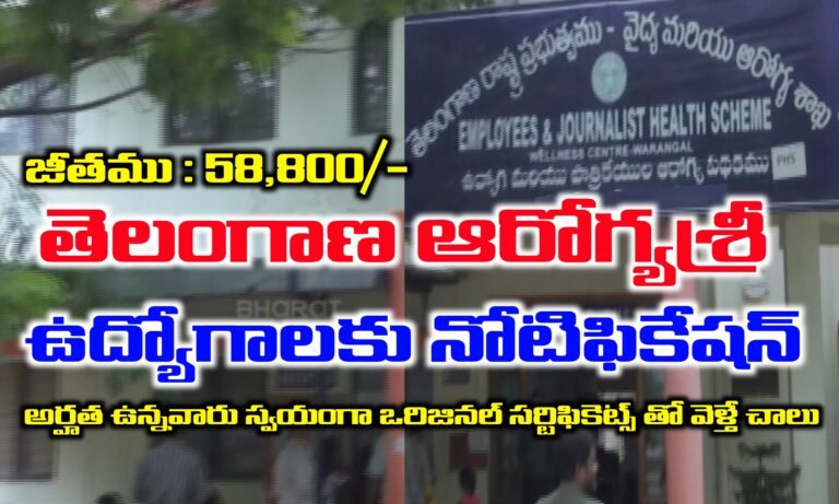 తెలంగాణ ఆరోగ్యశ్రీలో ఉద్యోగాలకు నోటిఫికేషన్ విడుదల | Telangana Aarogya Sri Jobs Recruitment 2025 | Latest jobs in Telugu