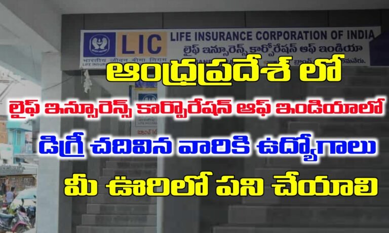 పట్టణాల్లో ఉండే LIC ఆఫీస్ పరిధిలో డిగ్రీ చదివిన వారికి ఉద్యోగ అవకాశాలు | LIC Urban Career Agent Notification 2025 | LIC Jobs