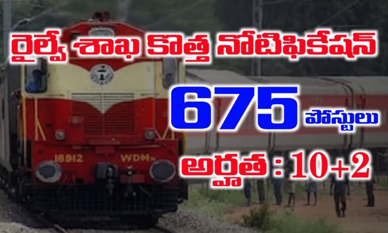 675 పోస్టులతో కొత్త నోటిఫికేషన్ విడుదల చేసిన రైల్వే శాఖ | East Central Railway Notification 2025 | ECR Recruitment 2025