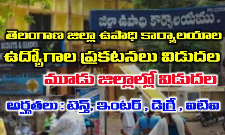 తెలంగాణ జిల్లా ఉపాధి కార్యాలయాల ద్వారా ఉద్యోగాలు | Telangana Employment Offices Jobs Mela Details | Latest jobs in Telangana