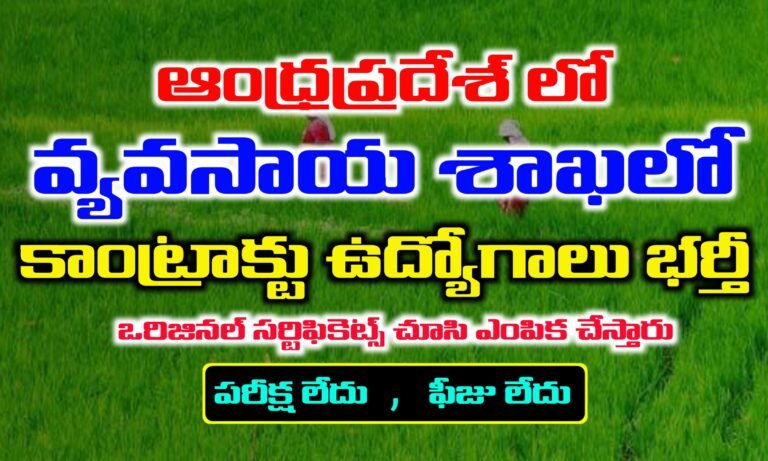 AP వ్యవసాయ శాఖలో రాత పరీక్ష లేకుండా ఉద్యోగాలు | AP Agricultural Department Recruitment | Latest jobs in Andhra Pradesh