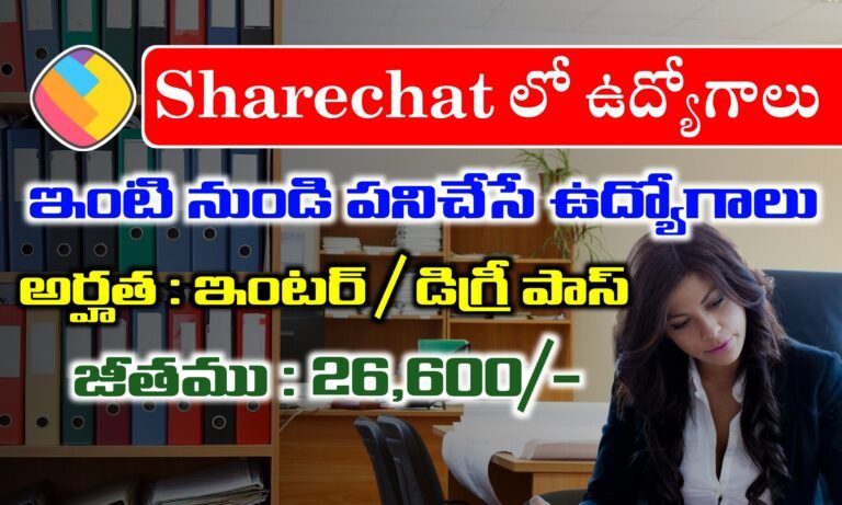 ఇంటర్ / డిగ్రీ పాస్ అయిన వారికి ఇంటి నుండి పనిచేసే ఉద్యోగాలు | Sharechat Work From Home Jobs | Latest WFH Jobs in Telugu