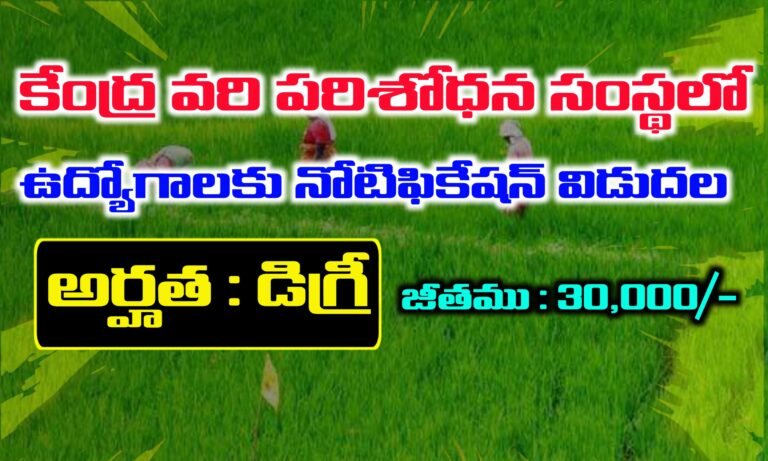 కేంద్ర వరి పరిశోధన సంస్థలో ఉద్యోగాలకు నోటిఫికేషన్ విడుదల | ICAR – CRRI Notification 2025 | Latest jobs Notifications