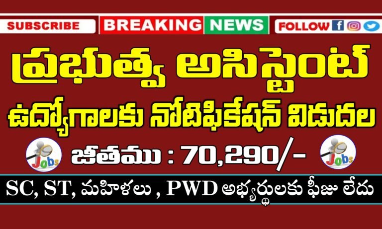 70,290/- జీతము వచ్చే ప్రభుత్వ అసిస్టెంట్ ఉద్యోగాలు నోటిఫికేషన్ విడుదల | CSIR – CLRI Technical Assistent Jobs Recruitment 2025 | Latest jobs Notifications