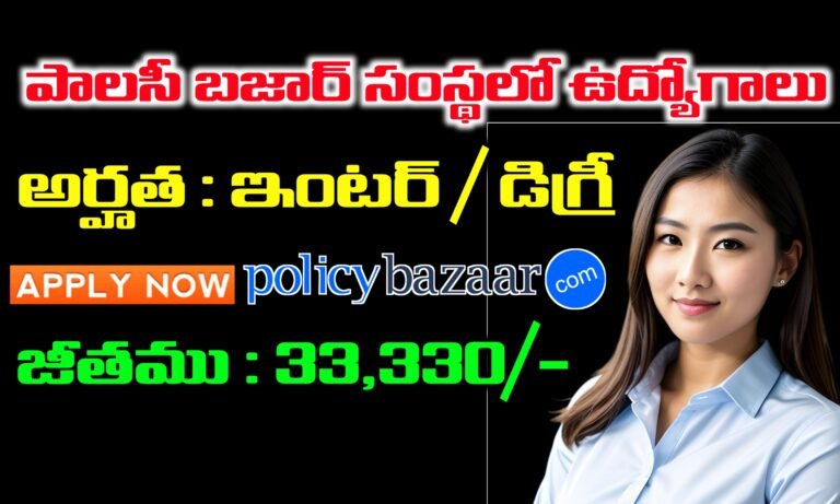 పాలసీ బజార్ లో ఉద్యోగాలకు నోటిఫికేషన్ విడుదల | Policybazaar Customer Care Representative Jobs Recruitment 2025 | Latest jobs in Telugu