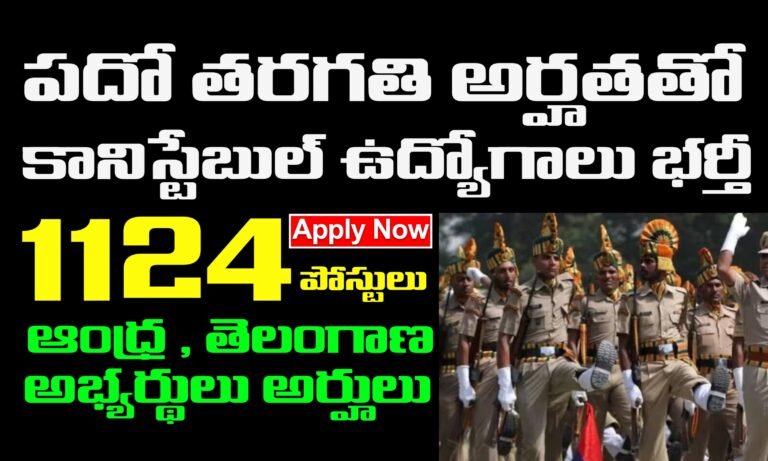 పదో తరగతి అర్హతతో 1124 కానిస్టేబుల్ ఉద్యోగాలకు నోటిఫికేషన్ విడుదల | CISF Constable Jobs Notification 2025 | Latest jobs Notifications