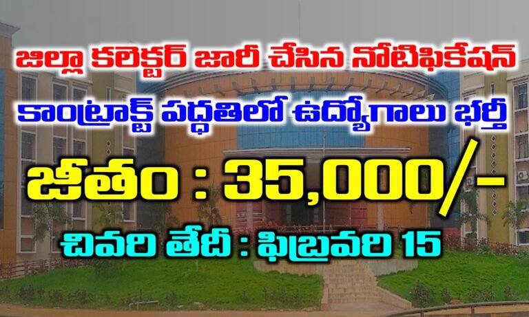 జిల్లా కలెక్టర్ జారీ చేసిన ఉద్యోగాల నోటిఫికేషన్ – జీతము : 35,000/- | AP Contract Basis Jobs Recruitment 2025 | Latest jobs in Andhra Pradesh