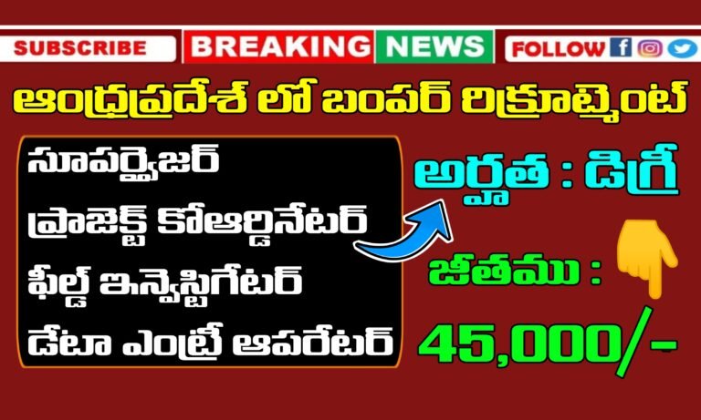 AP లో సూపర్వైజర్, ప్రాజెక్ట్ కోఆర్డినేటర్, ఫీల్డ్ ఇన్వెస్టిగేటర్, డేటా ఎంట్రీ ఆపరేటర్ ఉద్యోగాలు భర్తీ | Latest Jobs in Andhra Pradesh 