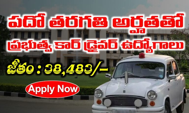 పదో తరగతి అర్హతతో ప్రభుత్వ కార్ డ్రైవర్ ఉద్యోగాలు భర్తీ | CSIR CLRI Staff Car Driver Jobs Notification 2025 | Latest Government Jobs in Telugu