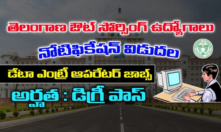 తెలంగాణలో డేటా ఎంట్రీ ఆపరేటర్ ఉద్యోగాలకు నోటిఫికేషన్ విడుదల | Telangana Outsourcing Jobs | Telangana Data Entry Operator Jobs Recruitment 2025 