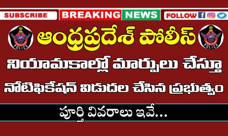 ఆంధ్రప్రదేశ్ పోలీస్ నియామకాల్లో మార్పులు చేస్తూ నోటిఫికేషన్ విడుదల చేసిన ప్రభుత్వం | AP Police SI Recruitment New Guidelines | AP Police Jobs News