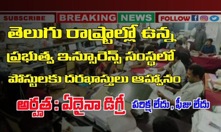 తెలుగు రాష్ట్రాల్లో ఇన్స్యూరెన్స్ కంపెనీలో పోస్టులకు నోటిఫికేషన్ విడుదల | UIIC Recruitment 2025 | Latest Bank Jobs Notifications