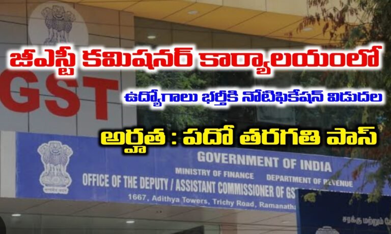పదో తరగతి అర్హతతో జీఎస్టీ కమిషనర్ కార్యాలయంలో అటెండర్ జాబ్స్ | GST and Central Excise Commissioner Office Recruitment 2025 | Latest Government Jobs 
