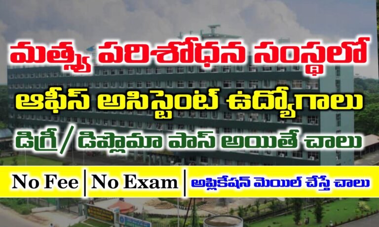 మత్స్య పరిశోధన సంస్థలో పరీక్ష లేకుండా ఉద్యోగాలు భర్తీ | ICAR CMFRI Notification 2025 | Latest Government Jobs