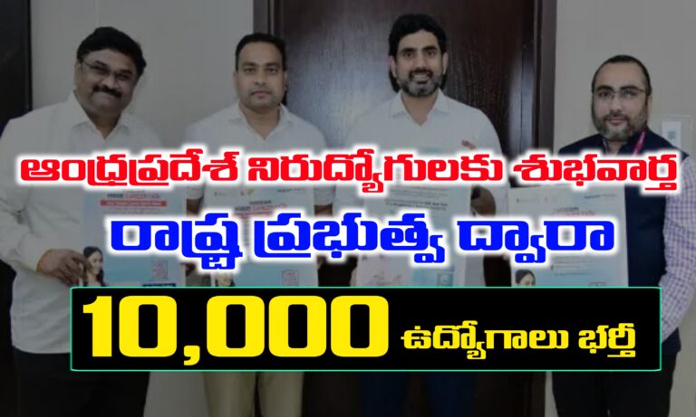 ఆంధ్రప్రదేశ్ 10,000 ఉద్యోగాలు | అర్హతలు , ఎంపిక విధానము మరియు ఇతర వివరాలు ఇవే | AP Latest Jobs Recruitment 2025