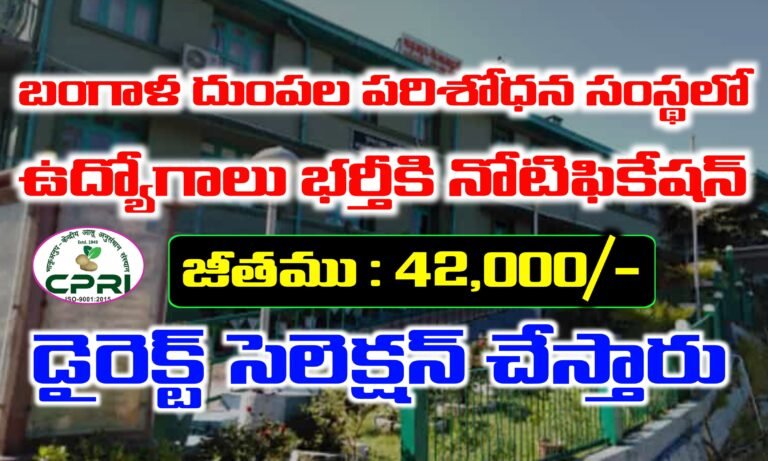 బంగాళ దుంపల పరిశోధన సంస్థలో 42,000/- జీతంతో ఉద్యోగాలు | ICAR CPRI Notification 2025 | Latest Government Jobs
