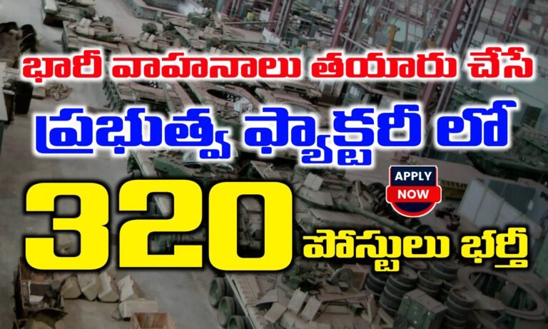 భారీ వాహనాలు తయారు చేసే ప్రభుత్వ సంస్థలో 320 పోస్టులకు నోటిఫికేషన్ విడుదల | Heavy Vehicles Factory Recruitment 2025 | Latest jobs Notifications