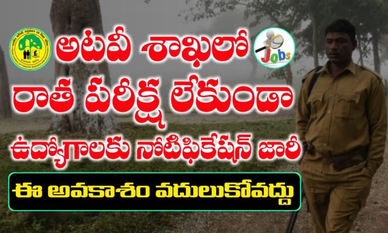 అటవీ శాఖలో ఉద్యోగాలకు డైరక్ట్ సెలెక్షన్స్ | ICFRE – TFRI Recruitment 2025 | Latest Government Jobs