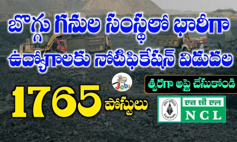 బొగ్గు గనుల సంస్థలో భారీగా ఉద్యోగాలు భర్తీ | NCL Recruitment 2025 | Latest Jobs in Telugu