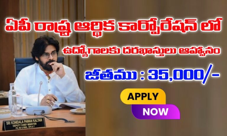 అన్ని జిల్లాల వారు అర్హులే | ఆంధ్రప్రదేశ్ రాష్ట్ర ఆర్థిక కార్పొరేషన్ లో ఉద్యోగాలు భర్తీకి దరఖాస్తులు ఆహ్వానం | APSFC Jobs Recruitment 2025