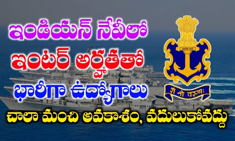 ఇండియన్ నేవీలో ఇంటర్ అర్హతతో భారీగా ఉద్యోగాలు | Indian Navy Agniveer Notification 2025 | Latest Government Jobs 