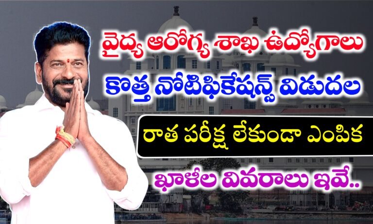 తెలంగాణ NHM లో భారీగా ఖాళీలు భర్తీకి నోటిఫికేషన్ విడుదల | Telangana NHM Jobs Recruitment 2025 | Telangana Jobs