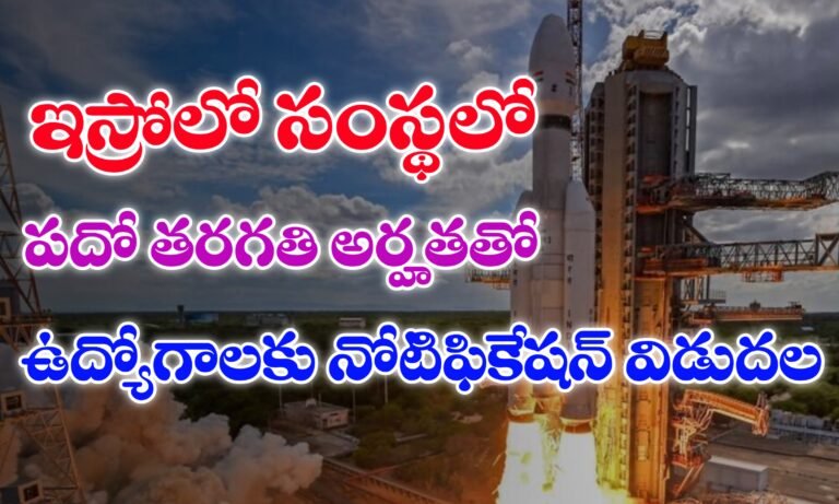 విక్రమ్ సారాభాయ్ స్పేస్ సెంటర్ లో పదో తరగతి అర్హతతో ఉద్యోగాలు | VSSC Jobs Notification | Latest jobs in Telugu