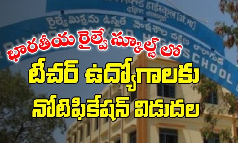 భారతీయ రైల్వేలో టీచర్ ఉద్యోగాలకు నోటిఫికేషన్ విడుదల | Indian Railway Teacher Jobs Recruitment 2025 | Railway Jobs Recruitment 2025