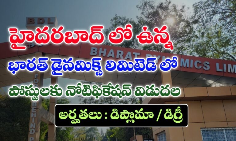 హైదరాబాద్ లో ఉన్న భారత్ డైనమిక్స్ లిమిటెడ్ లో ఉద్యోగ అవకాశాలు | BDL Recruitment 2025 | Latest Jobs in Telugu