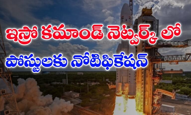 ఇస్రో టెలీమెట్రి ట్రాకింగ్ & కమాండ్ నెట్వర్క్ పోస్టులకు నోటిఫికేషన్ విడుదల | ISTRAC Notification 2025 | Latest Jobs Notifications in Telugu
