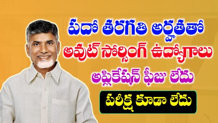 పదో తరగతి అర్హతతో ఆంధ్ర ప్రదేశ్ లో ఔట్ సోర్సింగ్ ఉద్యోగాలు భర్తీ | Andhra Pradesh Outsourcing Jobs Notification 2025 | AP Jobs