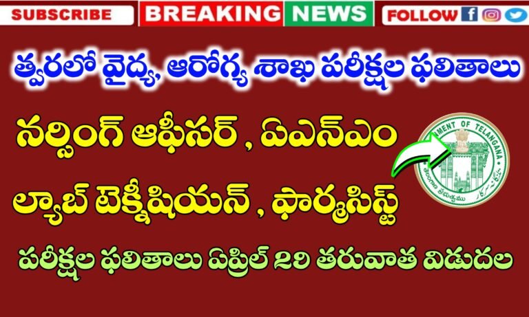ఏప్రిల్ 29 తరువాత నర్సింగ్ ఆఫీసర్, ల్యాబ్ టెక్నీషియన్ , ఫార్మసిస్ట్, ANM ఫలితాలు | MHSRB Results