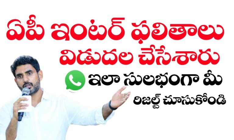 ఆంధ్రప్రదేశ్ ఇంటర్ ఫలితాలు విడుదల | AP Inter Results 2025 Released | AP Inter first year Results 2025 | AP Inter Second Year Results 2025