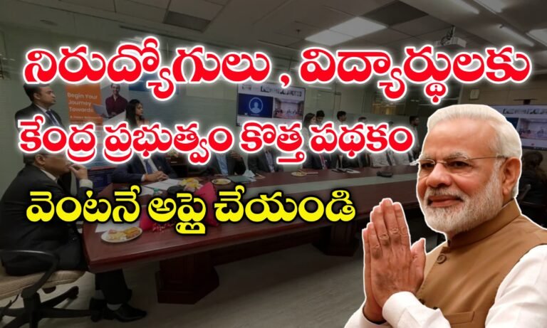 నిరుద్యోగులు , విద్యార్థులకు కేంద్ర ప్రభుత్వం కొత్త పథకం | PM Internship 2025 | PM Internship Programme Registration Process