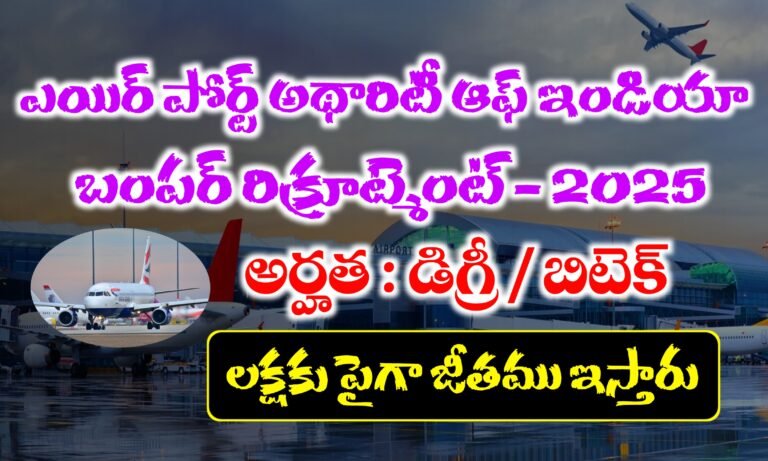 ఎయిర్ పోర్ట్ లలో 309 పోస్టులకు నోటిఫికేషన్ విడుదల | AAI Junior Executive Notification 2025 | Latest Government Jobs