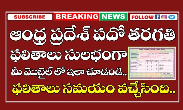 మొబైల్ లోనే పదో తరగతి ఫలితాలు చూడండి | AP SSC Results 2025 Date | AP 10th Results | Andhra Pradesh SSC Results 2025 Link