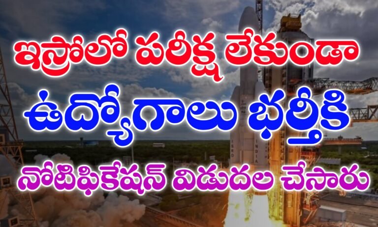 ఇస్రోలో పరీక్ష లేకుండా ఉద్యోగాలు భర్తీకి దరఖాస్తులు ఆహ్వానం | ISRO Recruitment 2025 | Latest jobs in ISRO