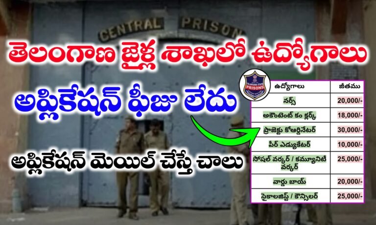 తెలంగాణ జైళ్ళ శాఖలో ఉద్యోగాలు | Telangana Prisons Department Jobs Recruitment 2025 | TG Prisons Department jobs Notification 2025