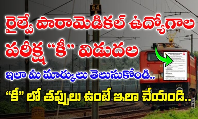 రైల్వే పారామెడికల్ పరీక్షల “కీ” విడుదల | Railway Paramedical Category Key Released | RRB Paramedical Category Key Released